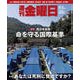 週刊 金曜日 2018年 8/3号 [雑誌]