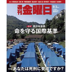 週刊 金曜日 2018年 8/3号 [雑誌]