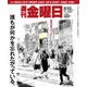 週刊 金曜日 2018年 8/17号 [雑誌]