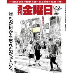 週刊 金曜日 2018年 8/17号 [雑誌]