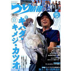 つり情報 2018年 8/15号 [雑誌]
