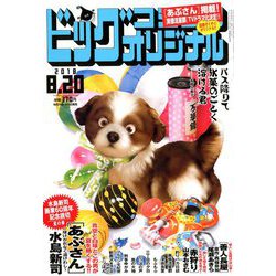 ビッグコミックオリジナル 2018年 8/20号 [雑誌]