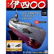 伊四〇〇 2018年 8/15号（115） [雑誌]