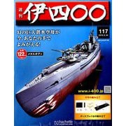 伊四〇〇 2018年 8/29号（117） [雑誌]