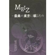 MEIZ―最奥の東京に眠るもの [単行本]