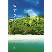 ビアク島 [単行本]