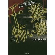 山口敏太郎の千葉の怖い話 [単行本]