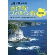 法廷で裁かれる南洋戦・フィリピン戦 被害編―強いられた民間人玉砕の国家責任を問う [単行本]