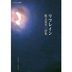 リフレイン―鹿又夏実詩集(ブックレット詩集〈9〉) [単行本]