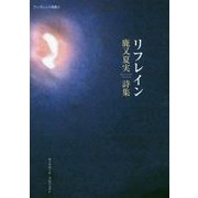 リフレイン―鹿又夏実詩集(ブックレット詩集〈9〉) [単行本]