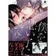 僕を悪い子にして 2 初回限定版（IDコミックス gateauコミックス） [コミック]