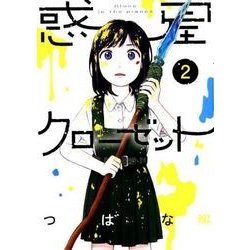 惑星クローゼット 2（バーズコミックス） [コミック]