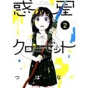惑星クローゼット 2（バーズコミックス） [コミック]