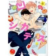 凸凹シュガーデイズ（バ-ズコミックス ラブキスボーイズコレクション） [コミック]