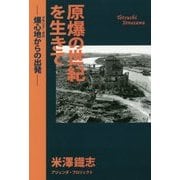 原爆の世紀を生きて―爆心地(グランド・ゼロ)からの出発 [単行本]