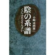 陰の系譜―くにふちのそんざい [単行本]