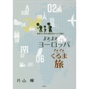 よろよろヨーロッパ くるくるくるま旅―家族3人10か国60日ドライブ旅行 [単行本]