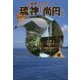 沖縄最大のタブー琉神(ドラゴンキング)「尚円」 [単行本]