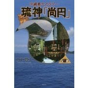 沖縄最大のタブー琉神(ドラゴンキング)「尚円」 [単行本]