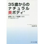 35歳からのナチュラル美ボディ―頑張らないで綺麗になる7つのステップ [単行本]