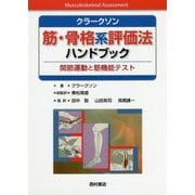 クラークソン 筋・骨格系評価法ハンドブック―関節運動と筋機能テスト [単行本]