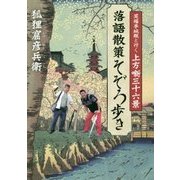 笑福亭純瓶と行く上方噺三十六景 落語散策そぞろ歩き [単行本]