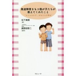 発達障害をもつ我が子たちが教えてくれたこと―「ストレスケア」がもたらす幸せ [単行本]