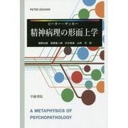 精神病理の形而上学 [単行本]