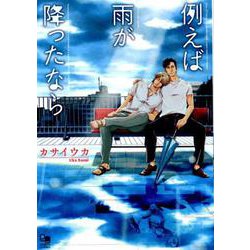 例えば雨が降ったなら（オークラコミックス enigma COMICS） [コミック]