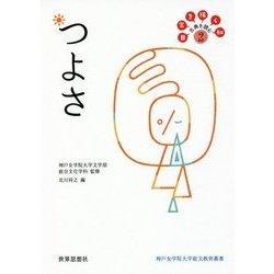 つよさ―日常を拓く知 古典を読む〈2〉(神戸女学院大学総文教育叢書) [全集叢書]