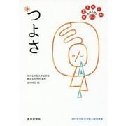 つよさ―日常を拓く知 古典を読む〈2〉(神戸女学院大学総文教育叢書) [全集叢書]