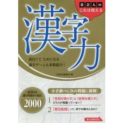 社会人のこれは使える漢字力 [単行本]