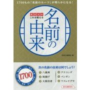 社会人のこれは使える名前の由来 [単行本]