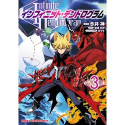 インフィニット・デンドログラム 3（HJコミックス） [コミック]