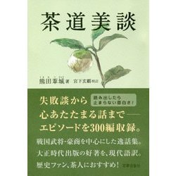 茶道美談 [単行本]