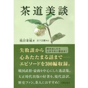 茶道美談 [単行本]