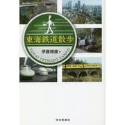 東海鉄道散歩 [単行本]