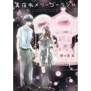 真夜中メリーゴーランド(野いちご文庫) [文庫]