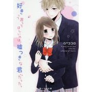 好きって言ってほしいのは、嘘つきな君だった。(野いちご文庫) [文庫]