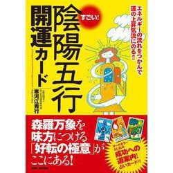 すごい!陰陽五行開運カード―エネルギーの流れをつかんで運の上昇気流にのる!! [単行本]