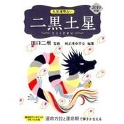 九星運勢占い二黒土星 2019年版－運命方位と運命期で夢をかなえる [単行本]