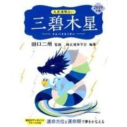 九星運勢占い三碧木星 2019年版－運命方位と運命期で夢をかなえる [単行本]