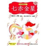 九星運勢占い七赤金星 2019年版－運命方位と運命期で夢をかなえる [単行本]