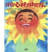 ぼくのひまわりおじさん [絵本]
