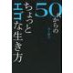 50代からのちょっとエゴな生き方 [単行本]