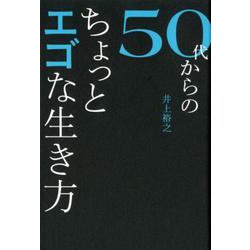 50代からのちょっとエゴな生き方 [単行本]