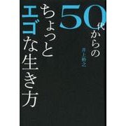 50代からのちょっとエゴな生き方 [単行本]