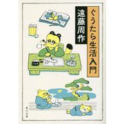 ぐうたら生活入門 改版 (角川文庫) [文庫]