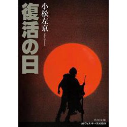 復活の日 改版 (角川文庫) [文庫]