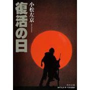 復活の日 改版 (角川文庫) [文庫]
